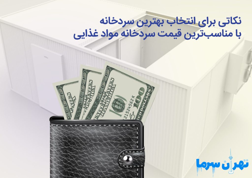 تأثیر نوع سردخانه بر بررسی قیمت سردخانه در شهر تهران