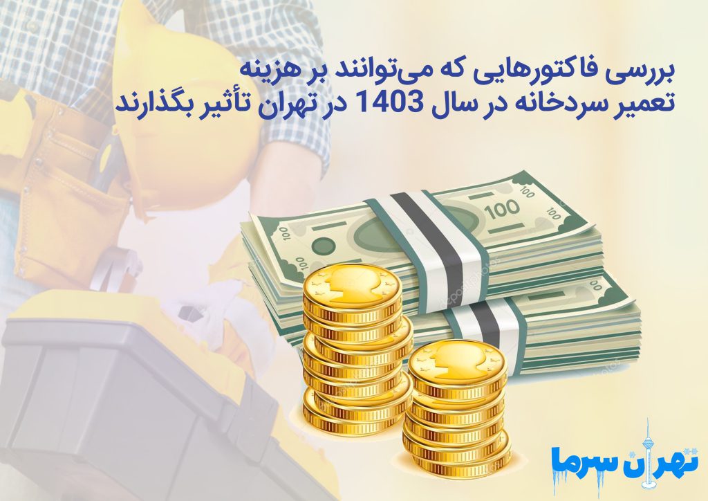 هزینه تعمیر سردخانه در سال 1403 در تهران