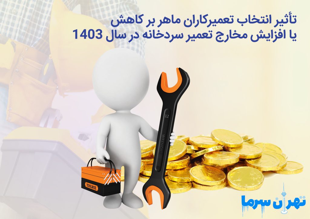 مخارج تعمیر سردخانه در سال 1403