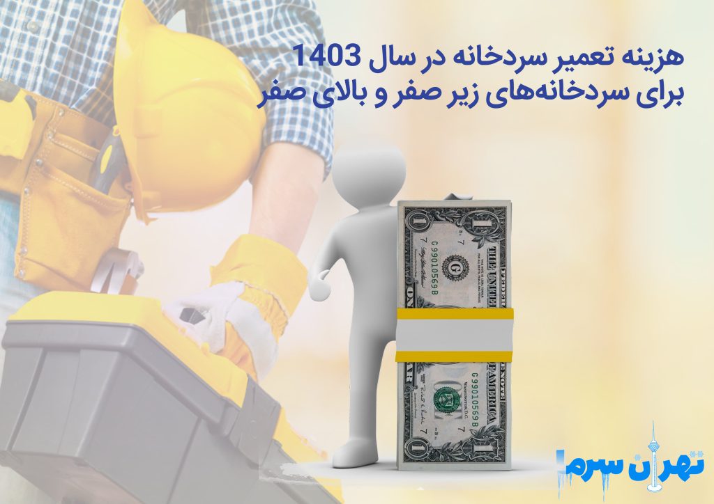 هزینه تعمیر سردخانه در سال 1403