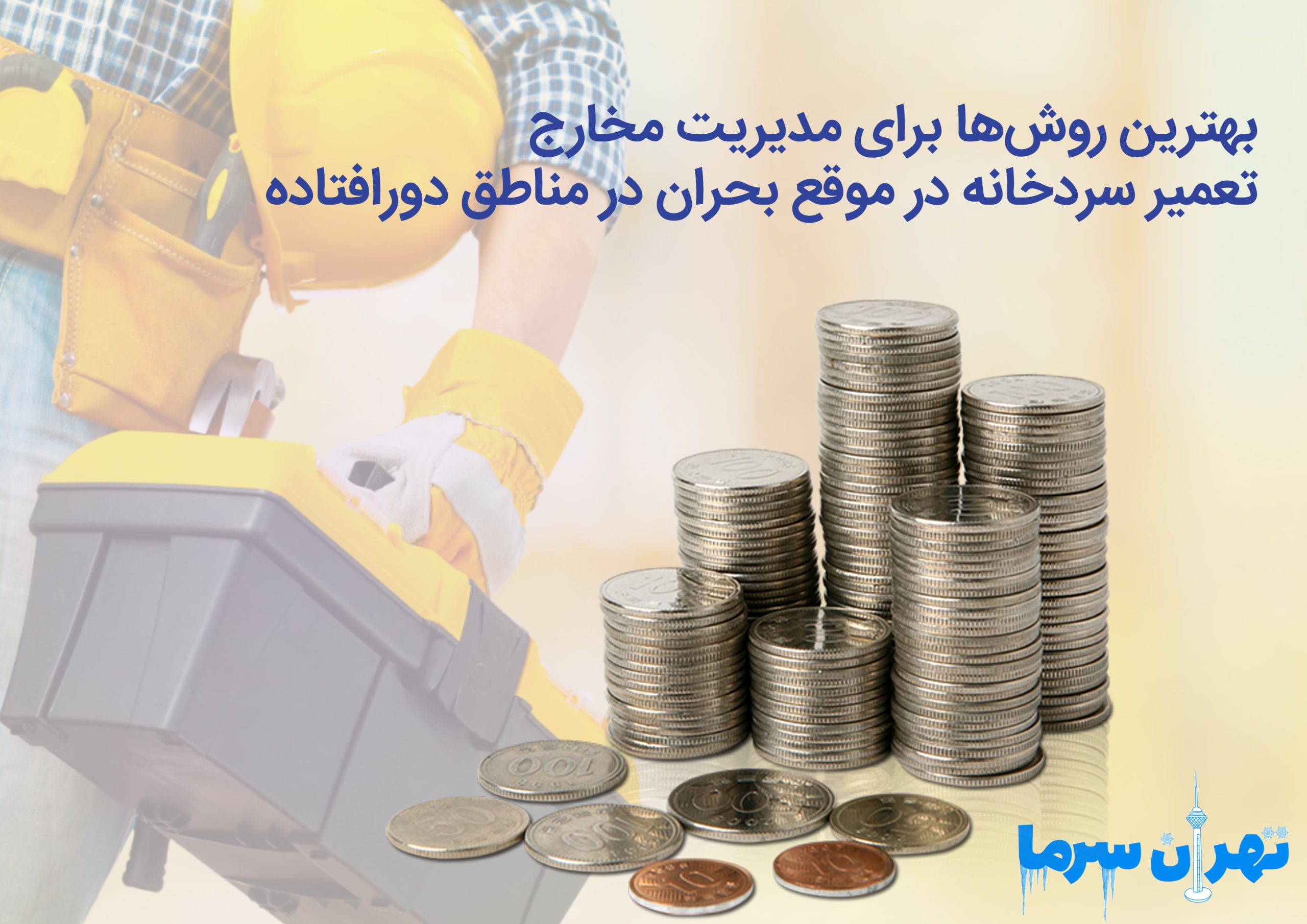 مخارج تعمیر سردخانه در موقع بحران