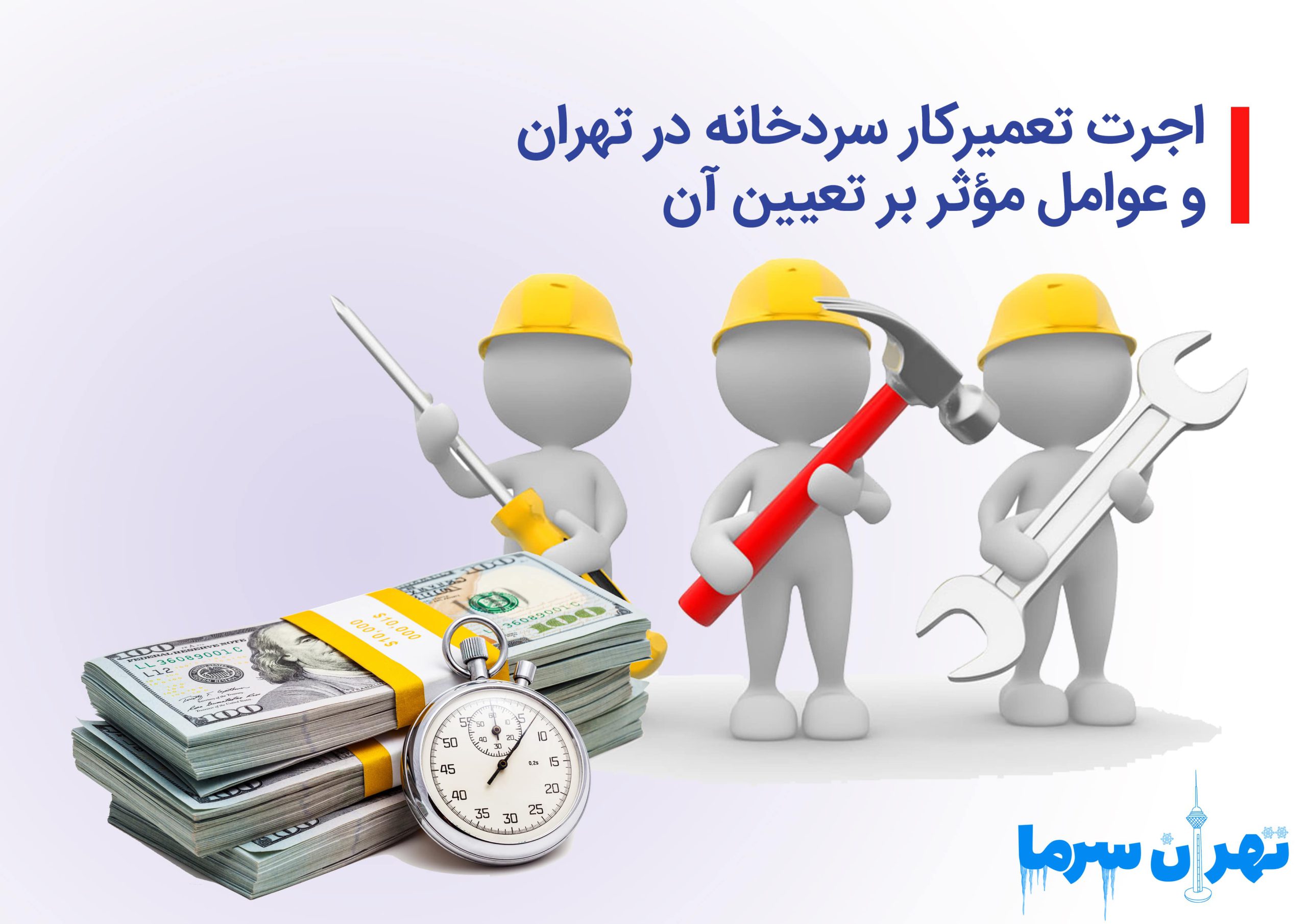 اجرت تعمیرکار سردخانه در تهران
