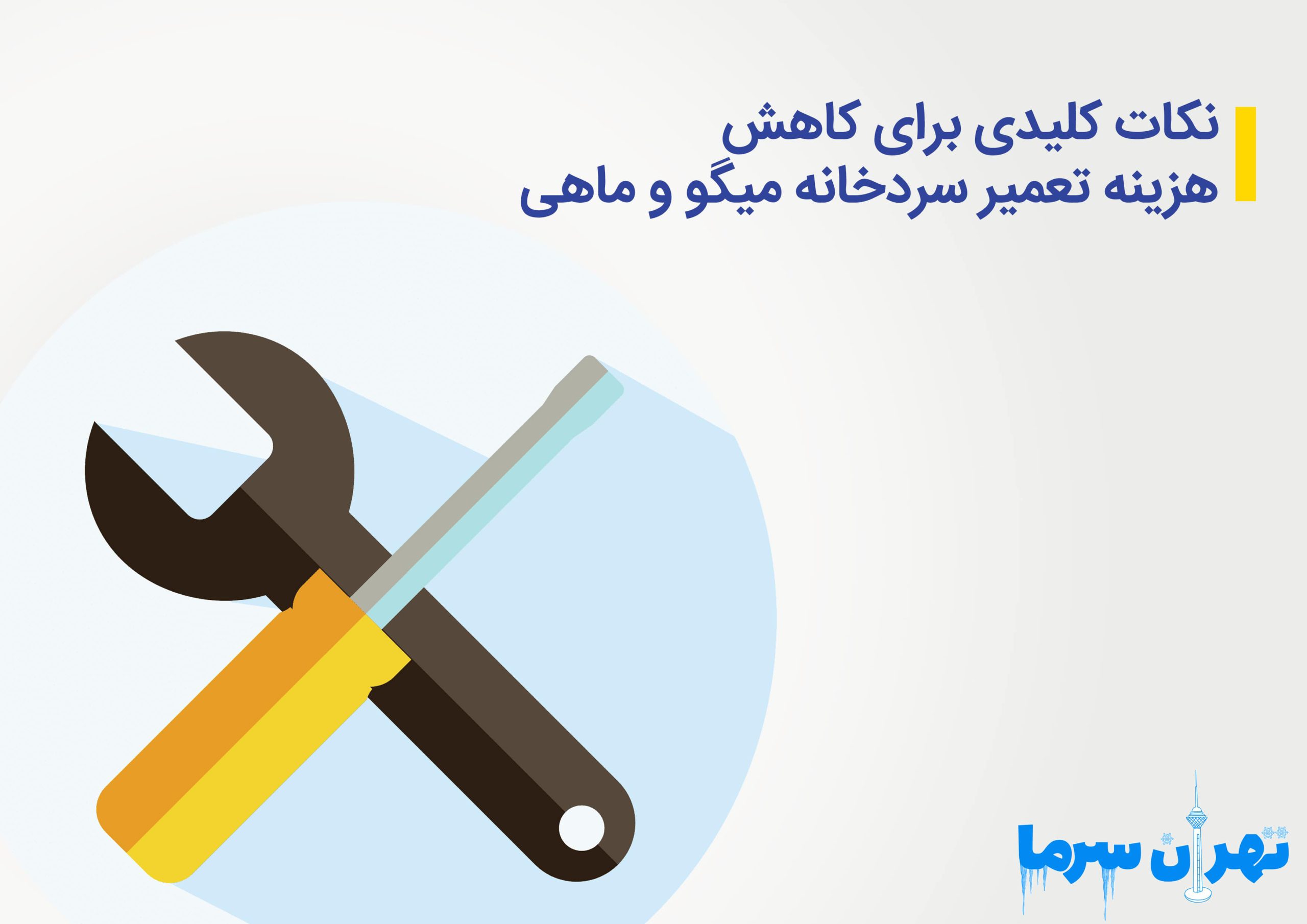 نکات کلیدی برای کاهش هزینه تعمیر سردخانه میگو و ماهی