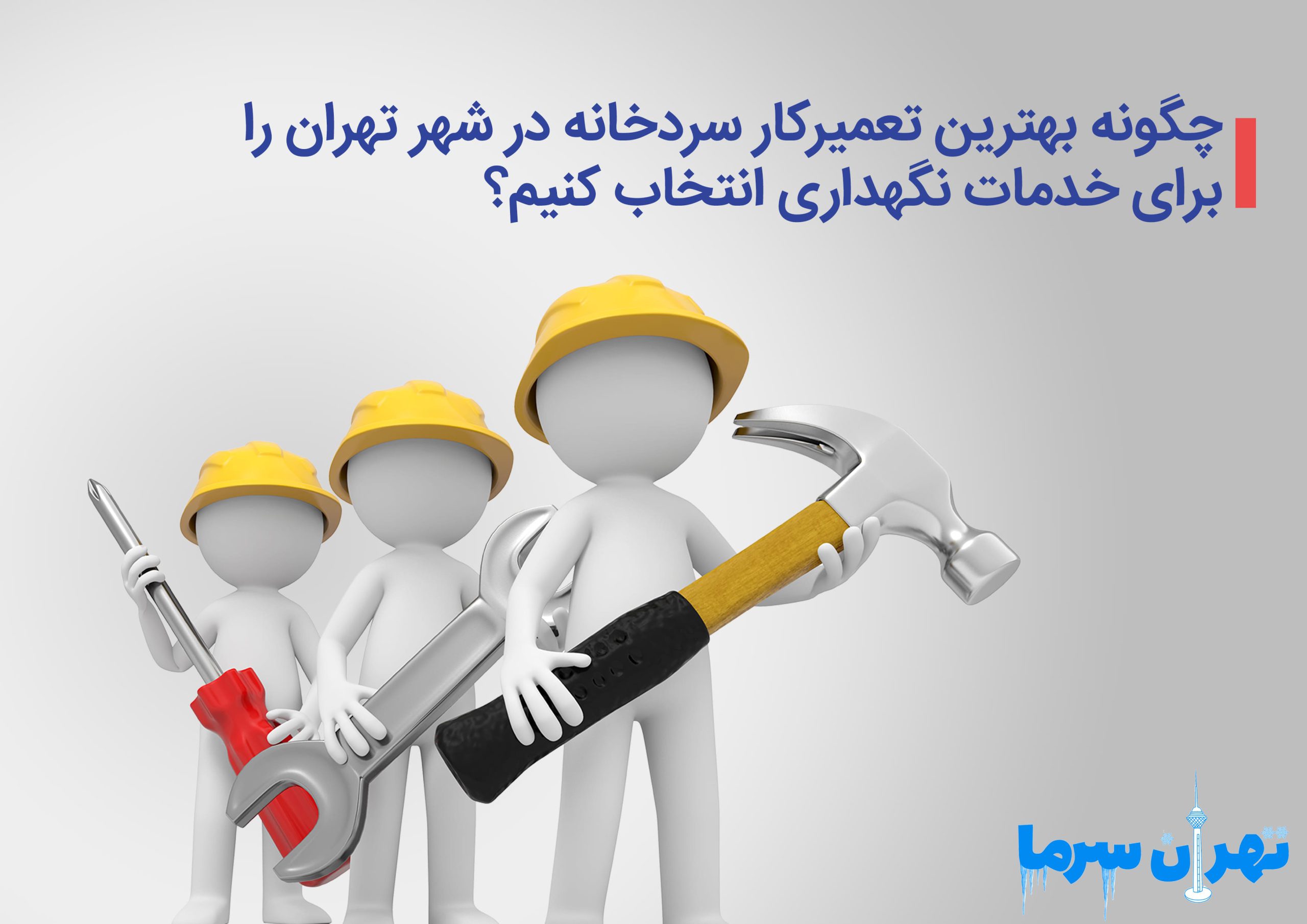 چگونه بهترین تعمیرکار سردخانه در شهر تهران را برای خدمات نگهداری انتخاب کنیم؟