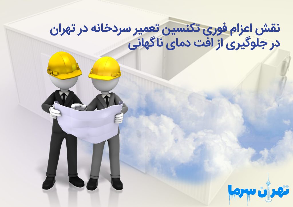 اعزام فوری تکنسین تعمیر سردخانه در تهران