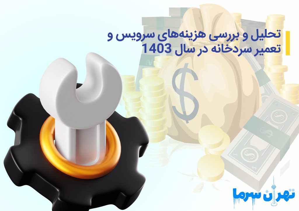 هزینه های سرویس و تعمیر سردخانه