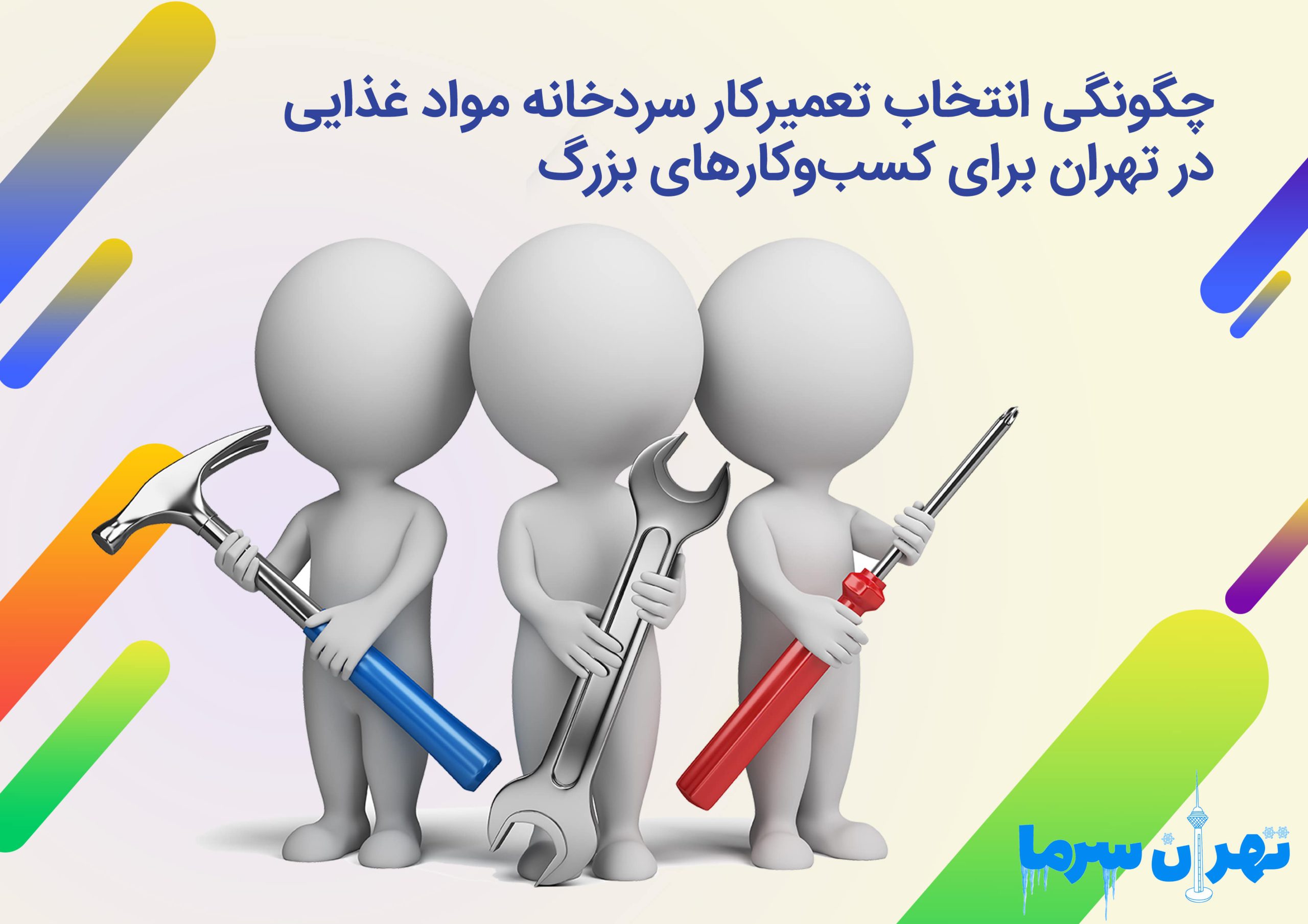 تعمیرکار سردخانه مواد غذایی در تهران