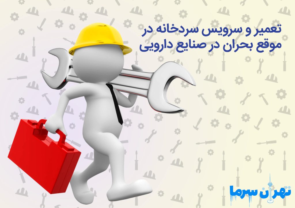 تعمیر و سرویس سردخانه در موقع بحران