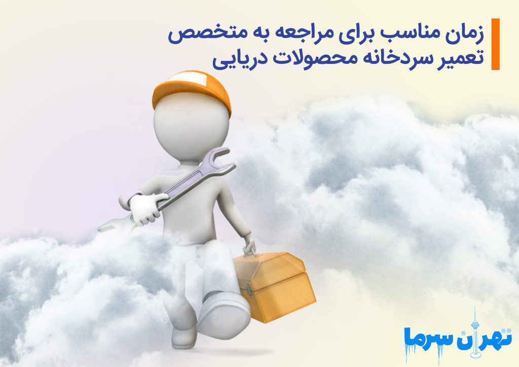 متخصص تعمیر سردخانه محصولات دریایی