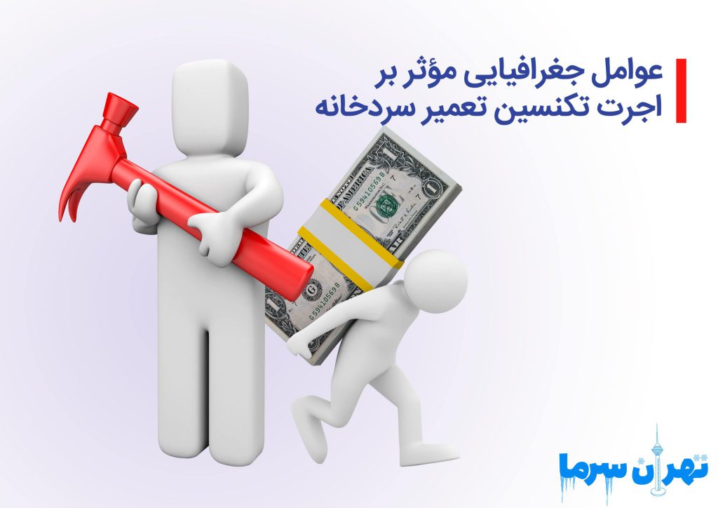 اجرت تکنسین تعمیر سردخانه