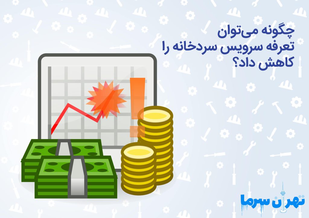 تعرفه سرویس سردخانه