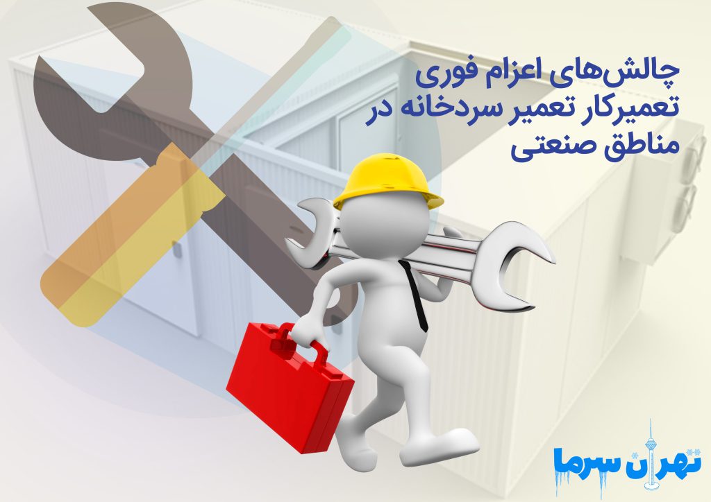 اعزام فوری تعمیرکار تعمیر سردخانه