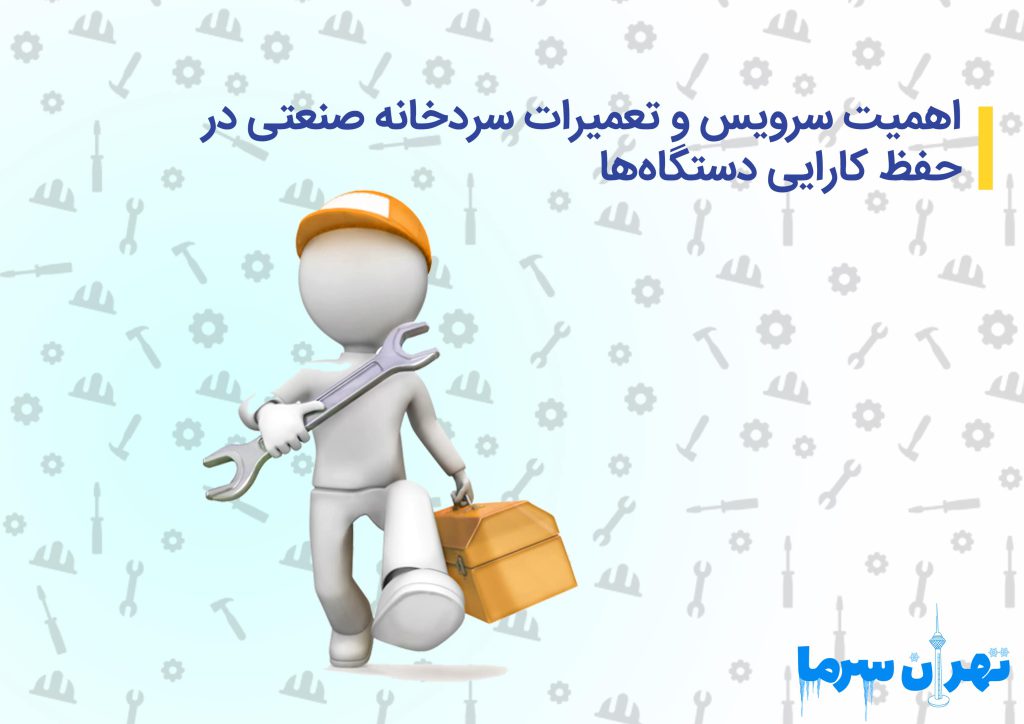 سرویس و تعمیرات سردخانه