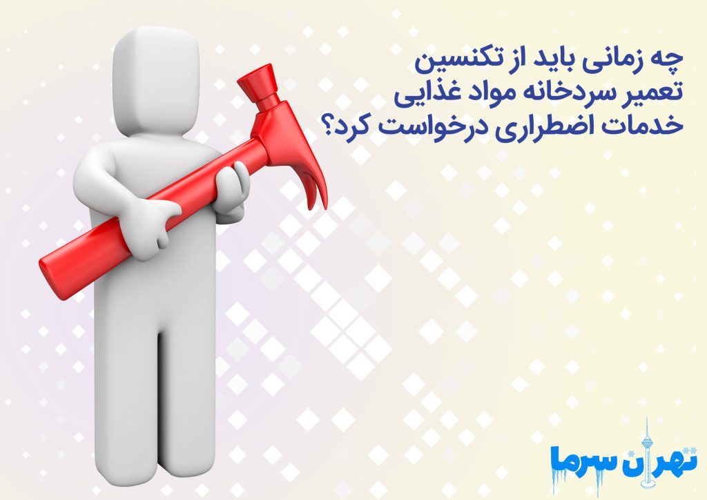 تکنسین تعمیر سردخانه مواد غذایی