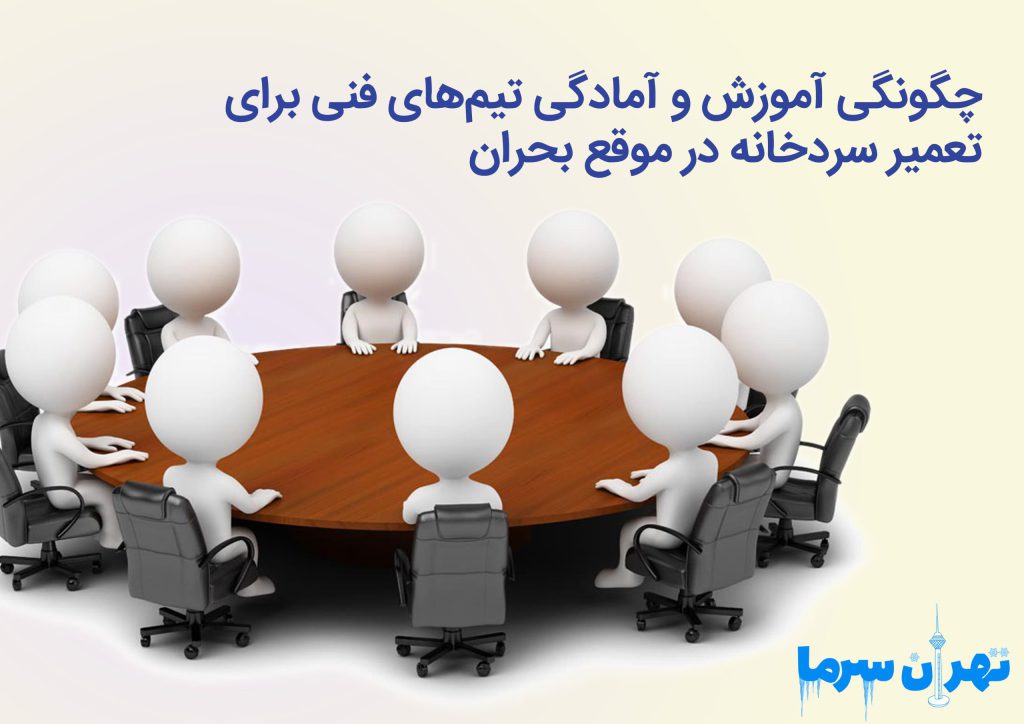 تعمیر سردخانه در موقع بحران