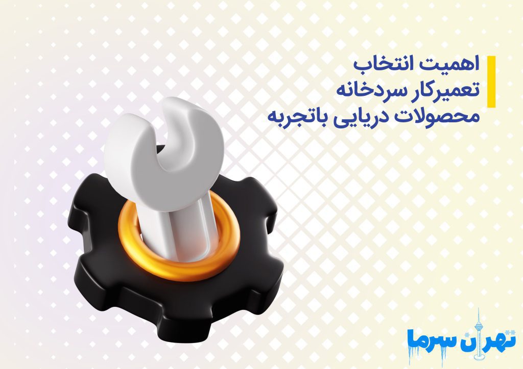 تعمیرکار سردخانه محصولات دریایی