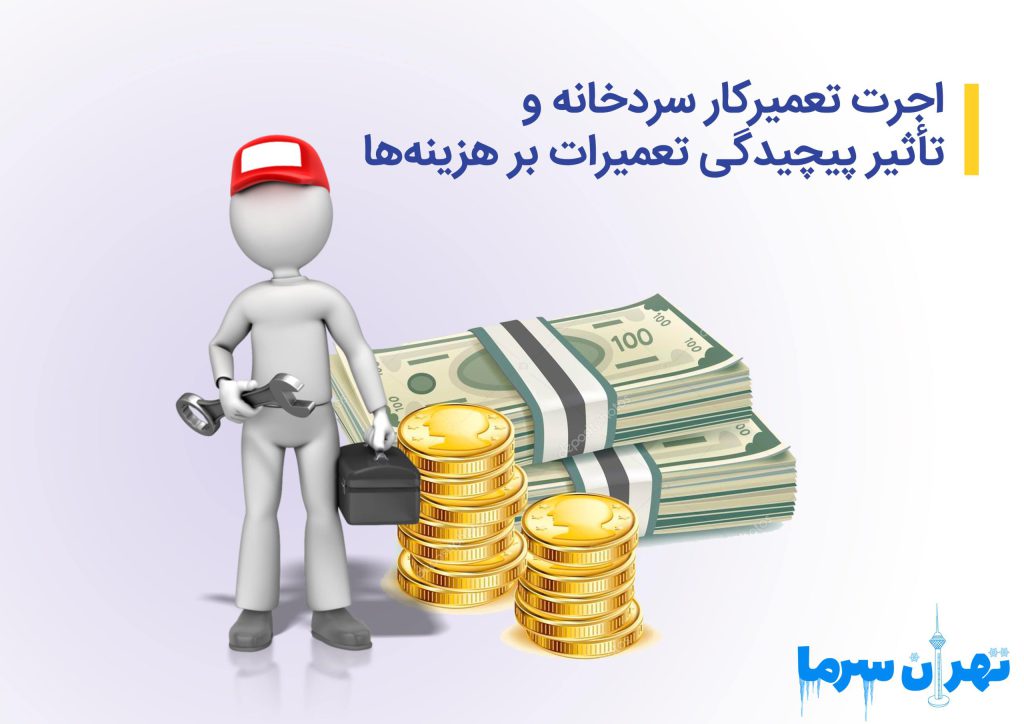 اجرت تعمیرکار سردخانه