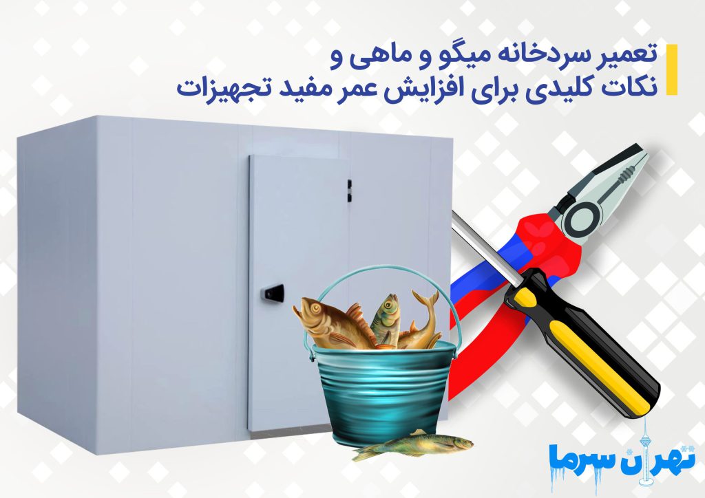 تعمیر سردخانه میگو و ماهی و نکات کلیدی برای افزایش عمر مفید تجهیزات
