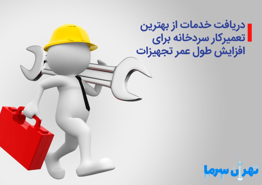 دریافت خدمات از بهترین تعمیرکار سردخانه برای افزایش طول عمر تجهیزات