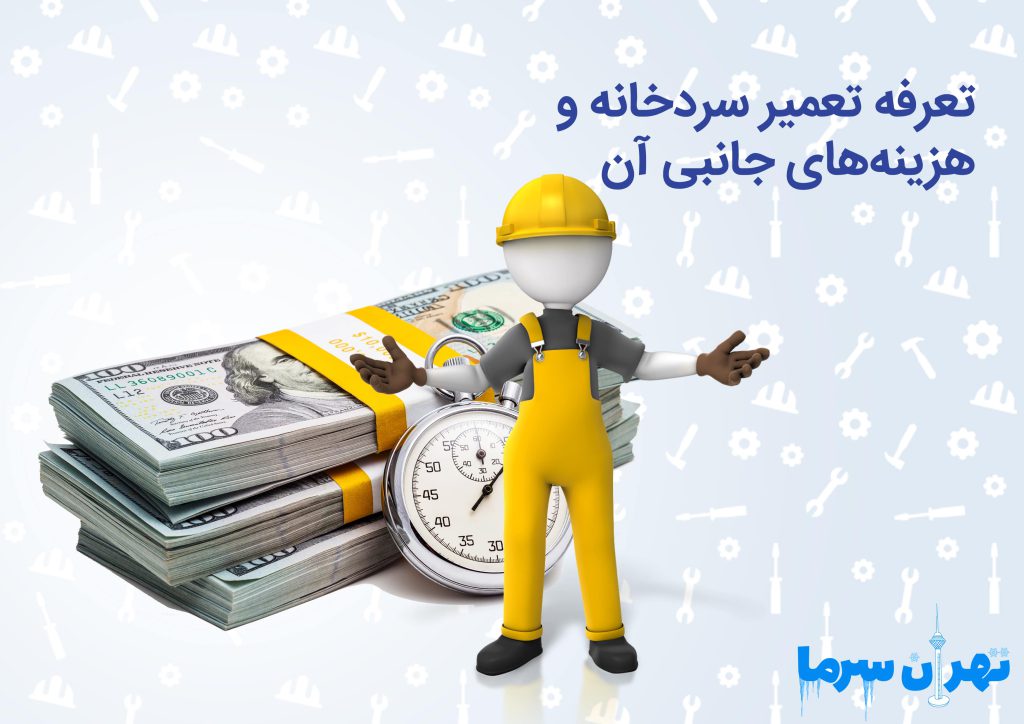 تعرفه تعمیر سردخانه