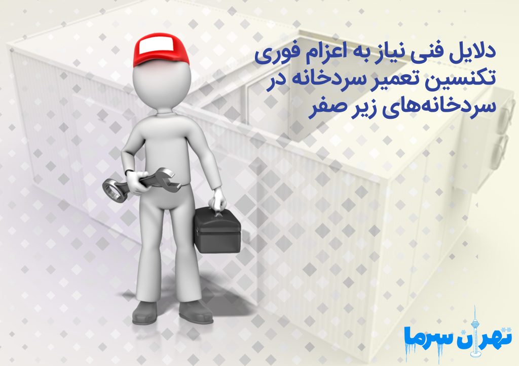 اعزام فوری تکنسین تعمیر سردخانه
