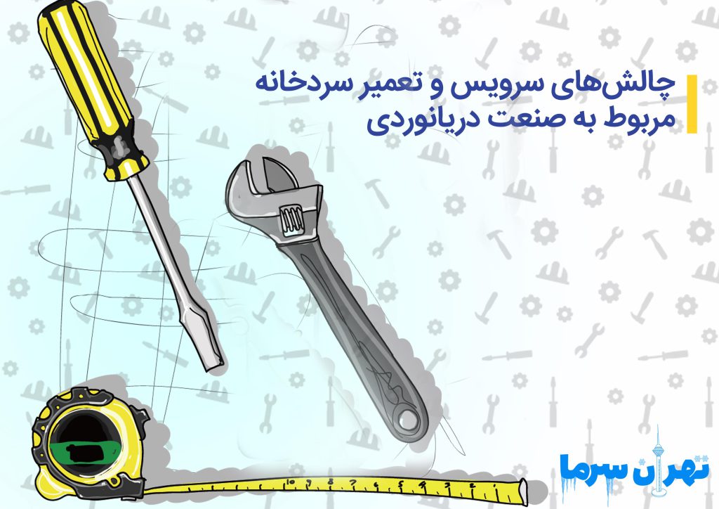 سرویس و تعمیر سردخانه