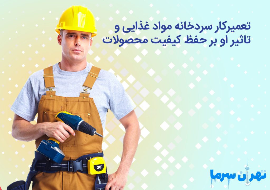 تعمیرکار سردخانه مواد غذایی