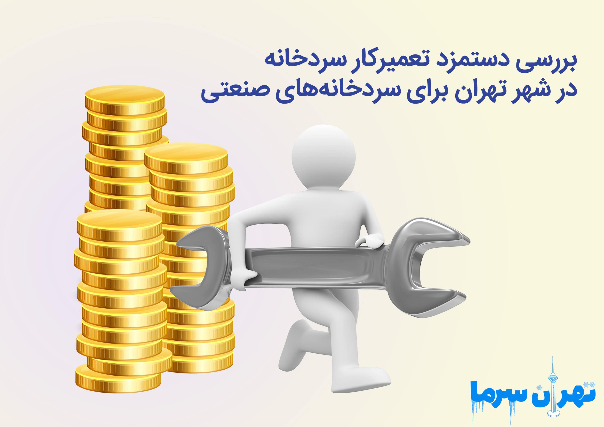 بررسی دستمزد تعمیرکار سردخانه در شهر تهران برای سردخانه‌های صنعتی