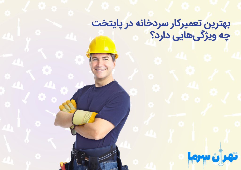 بهترین تعمیرکار سردخانه در پایتخت چه ویژگیهایی دارد؟