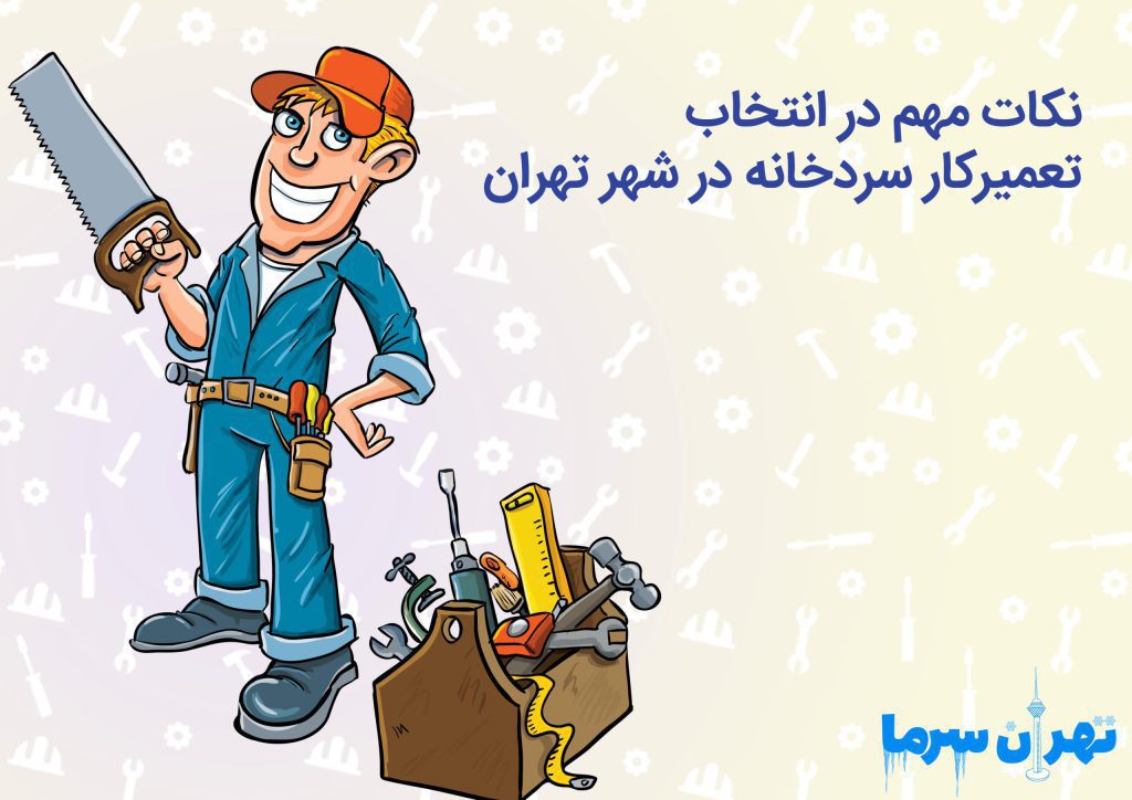نکات مهم در انتخاب تعمیرکار سردخانه در شهر تهران