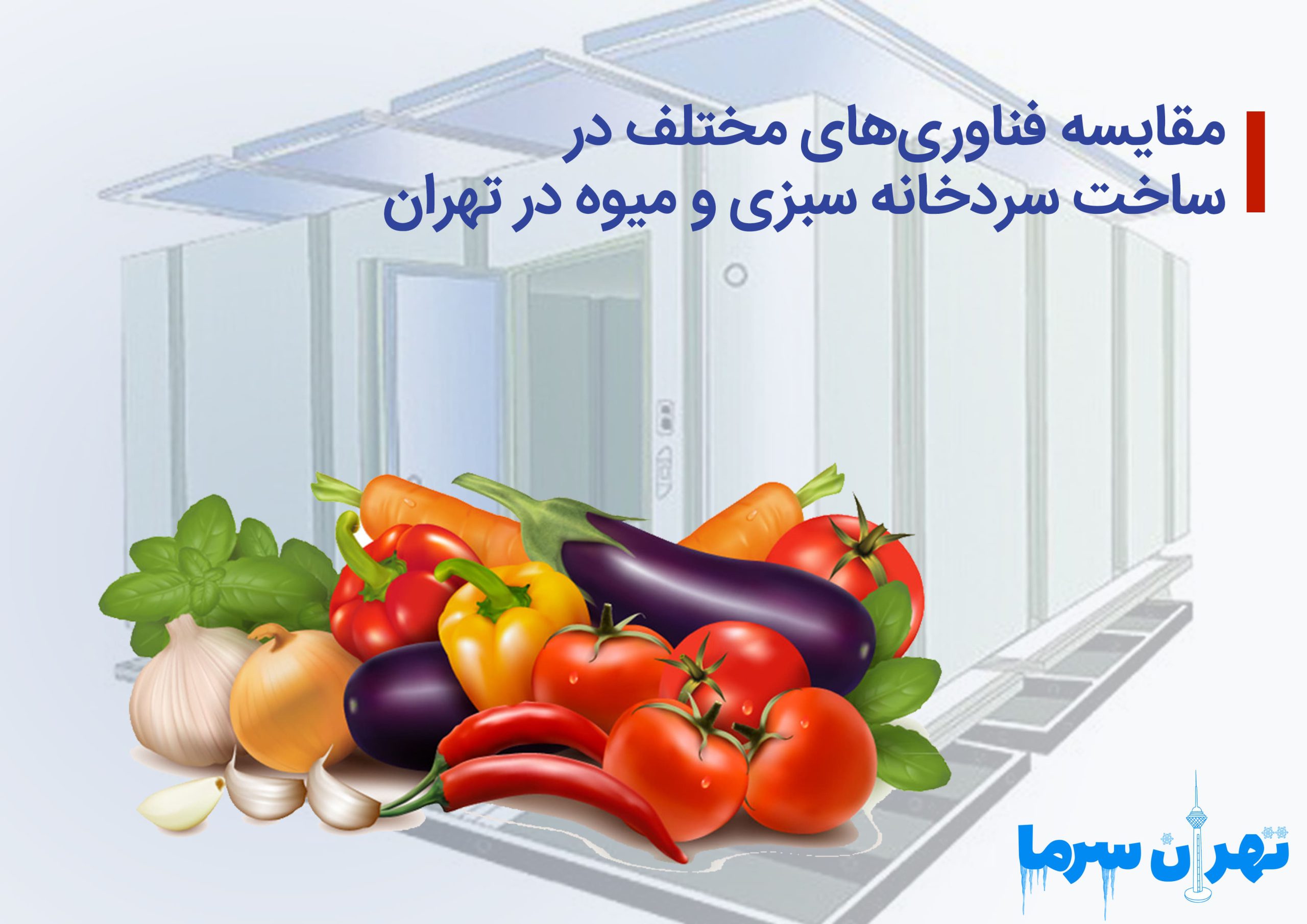ساخت سردخانه سبزی و میوه در تهران