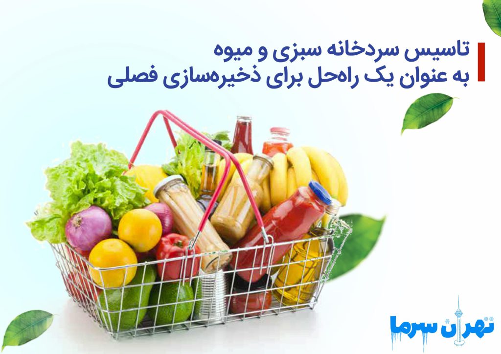 تاسیس سردخانه سبزی و میوه