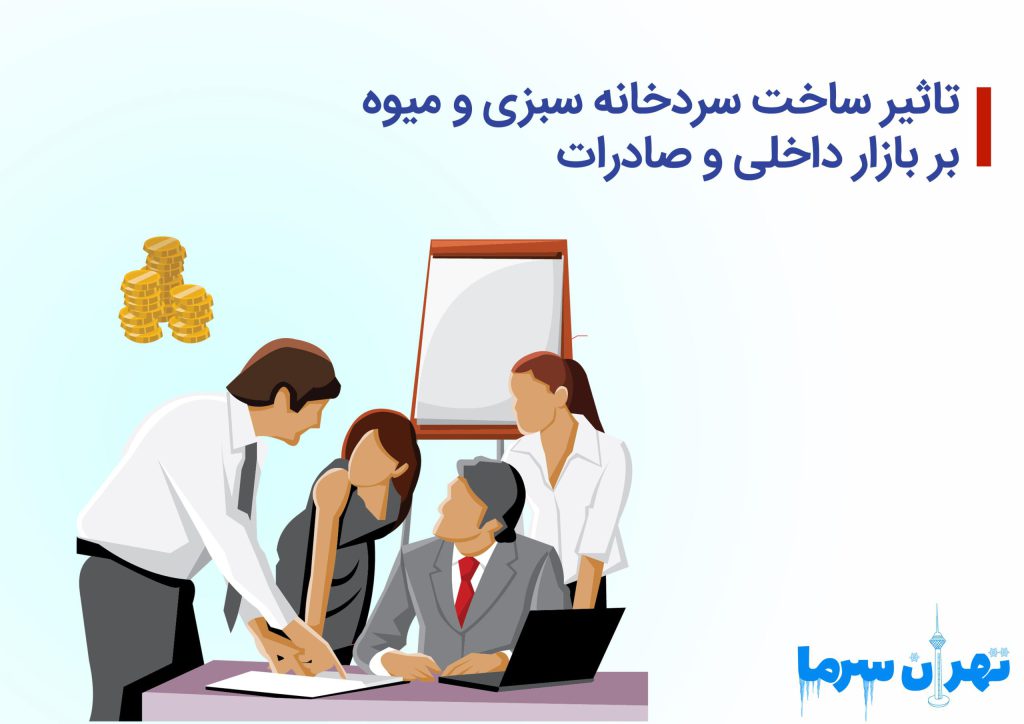 ساخت سردخانه سبزی و میوه