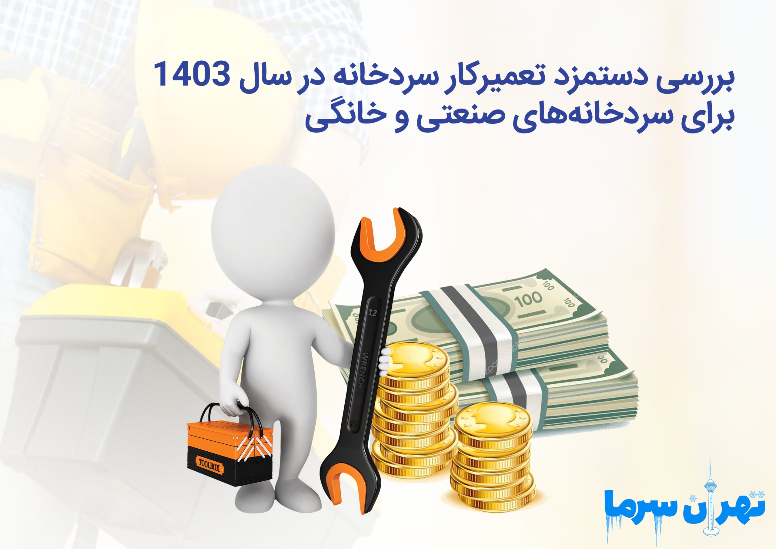 بررسی دستمزد تعمیرکار سردخانه در سال 1403