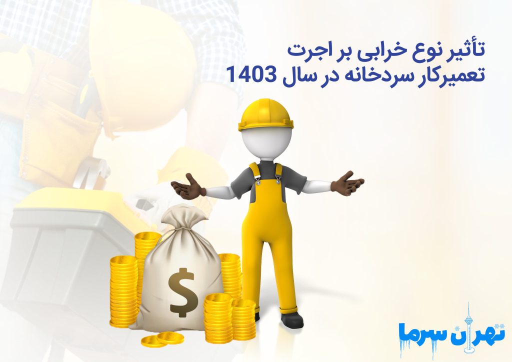 اجرت تعمیرکار سردخانه در سال 1403