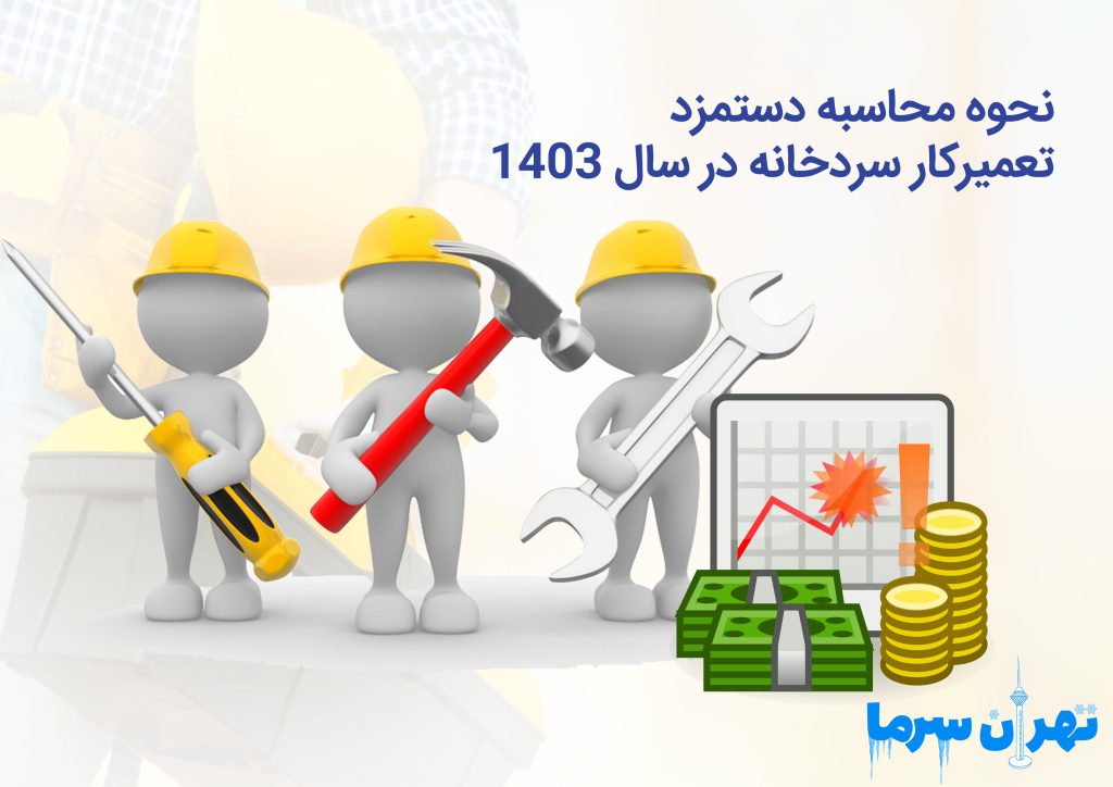 دستمزد تعمیرکار سردخانه در سال 1403