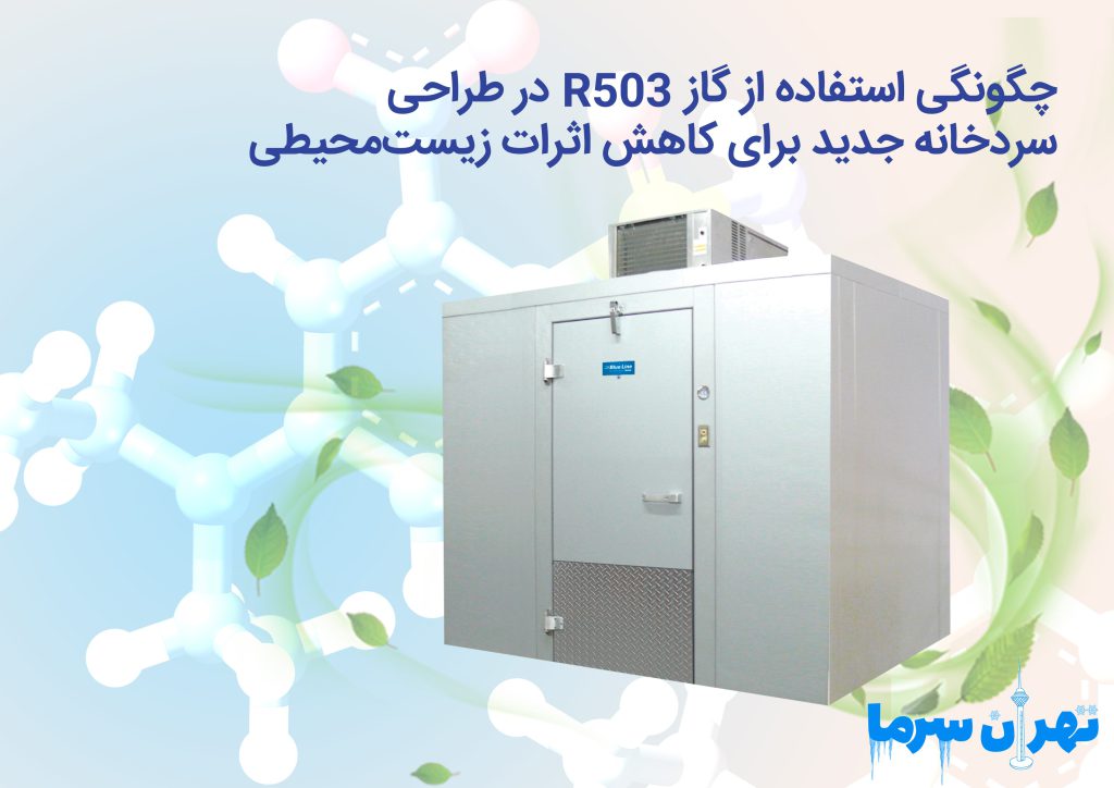 چگونگی استفاده از گاز R۵۰۳ در طراحی سردخانه جدید برای کاهش اثرات زیست‌محیطی
