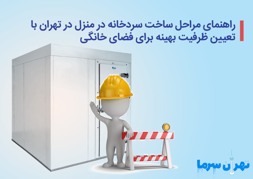 راهنمای مراحل ساخت سردخانه در منزل در تهران