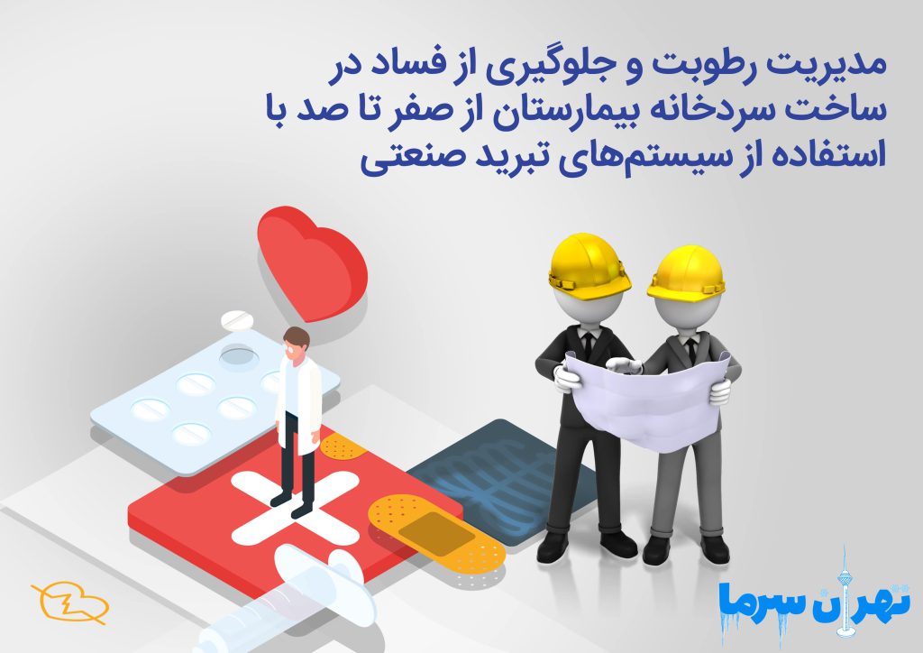 تحلیل ساخت سردخانه بیمارستان از صفر تا صد