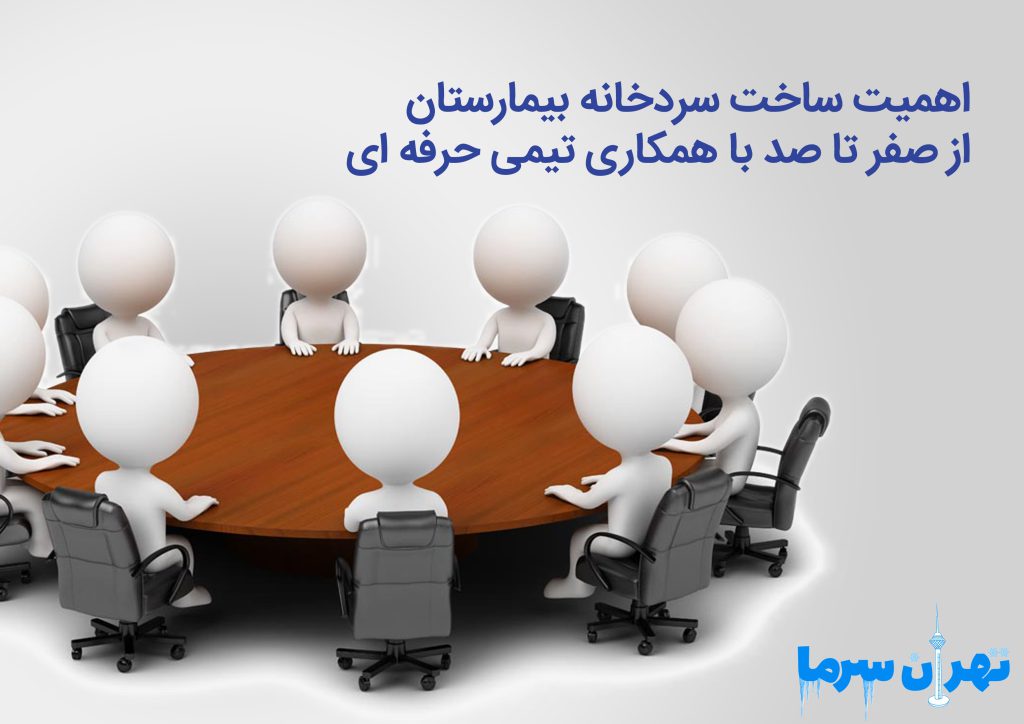 ساخت سردخانه بیمارستان از صفر تا صد