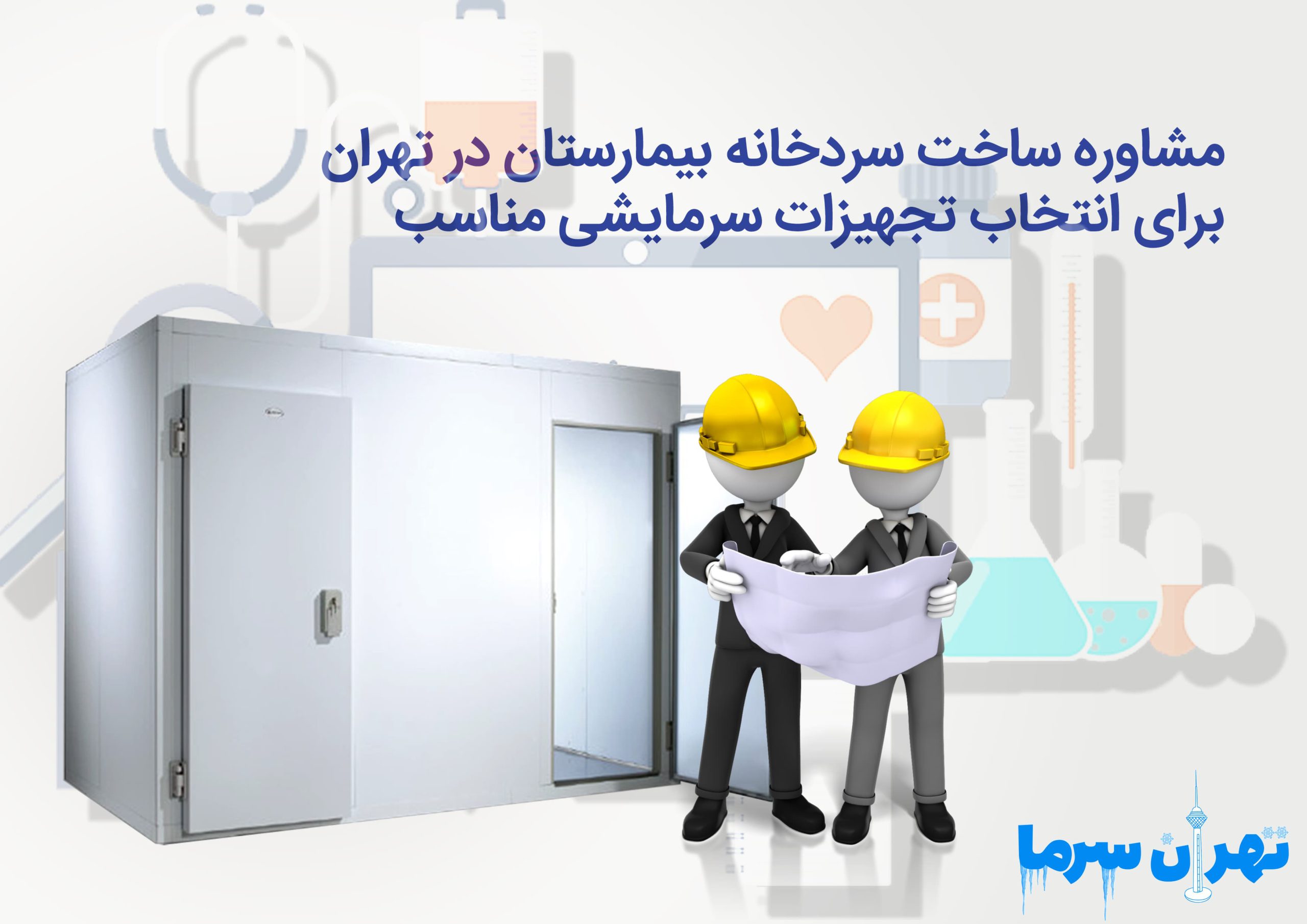 مشاوره ساخت سردخانه بیمارستان در تهران