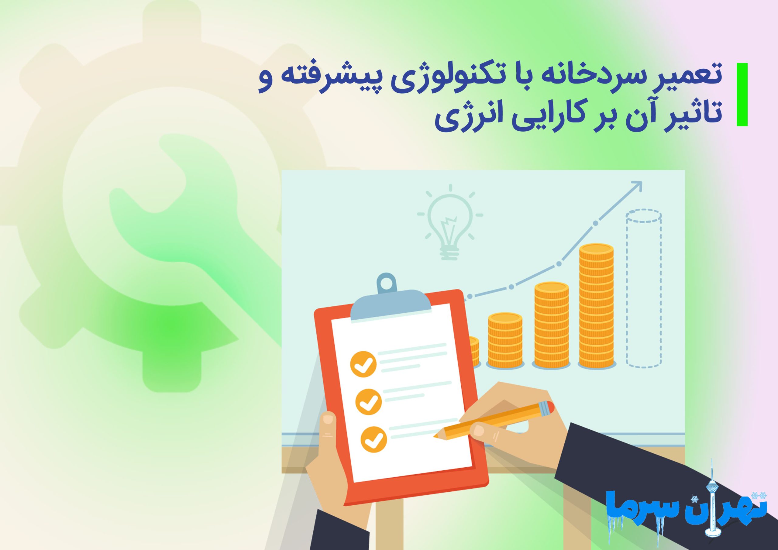 تعمیر سردخانه و رفع نشتی در تهران