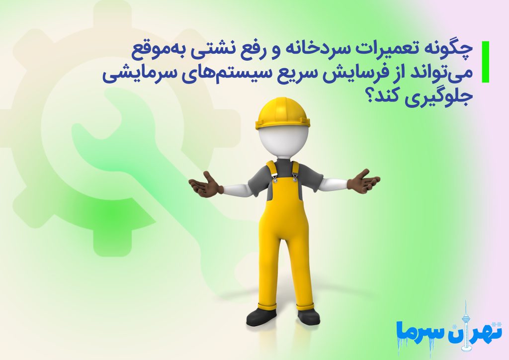 تعمیرات سردخانه و رفع نشتی