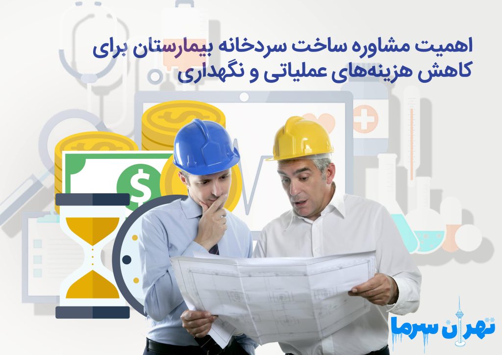 مشاوره ساخت سردخانه بیمارستان