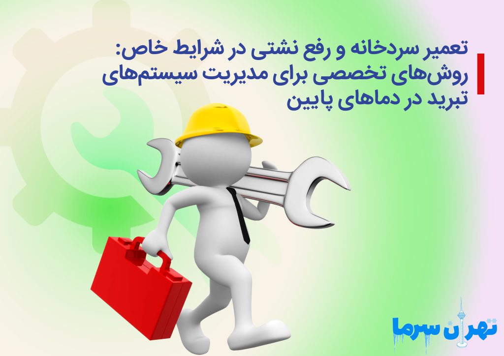 تعمیر سردخانه و رفع نشتی