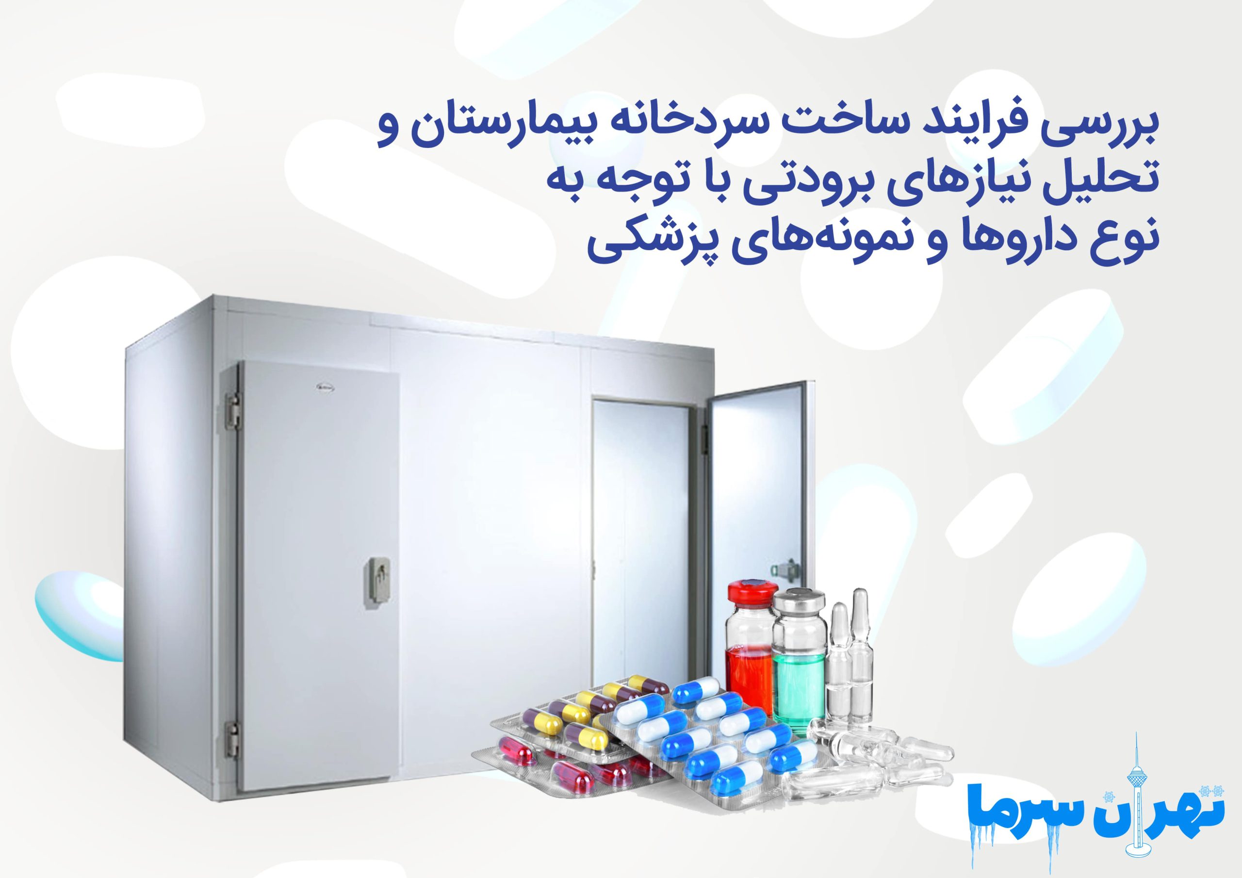 بررسی فرایند ساخت سردخانه بیمارستان