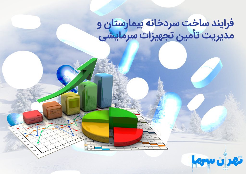 فرایند ساخت سردخانه بیمارستان