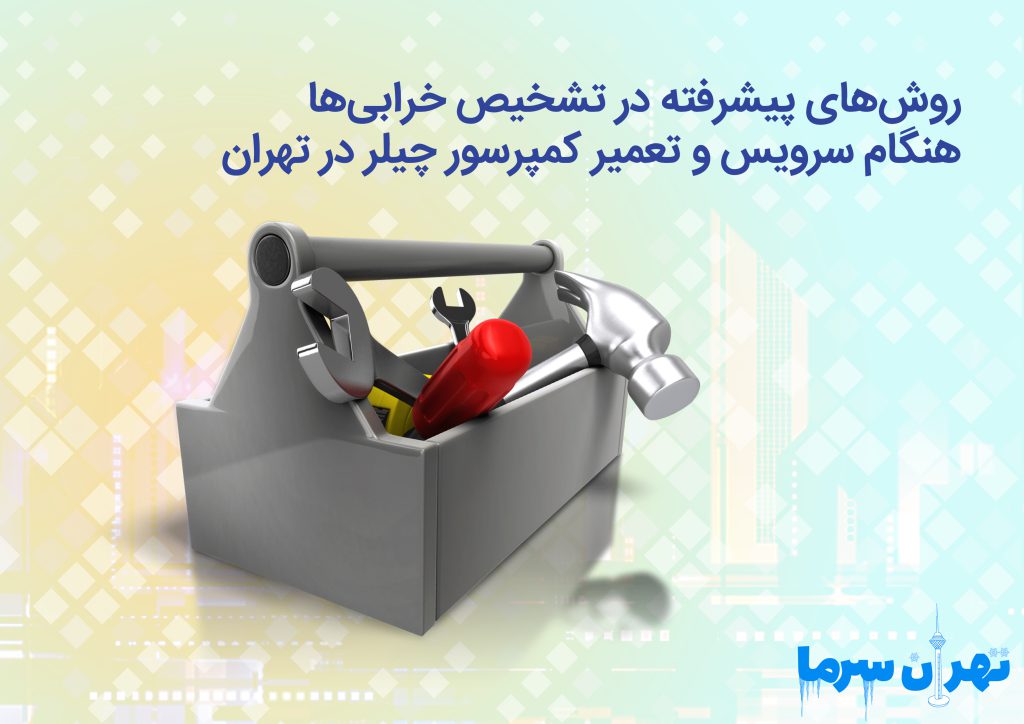 سرویس و تعمیر کمپرسور چیلر در تهران