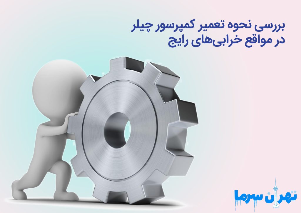 بررسی نحوه تعمیر کمپرسور چیلر