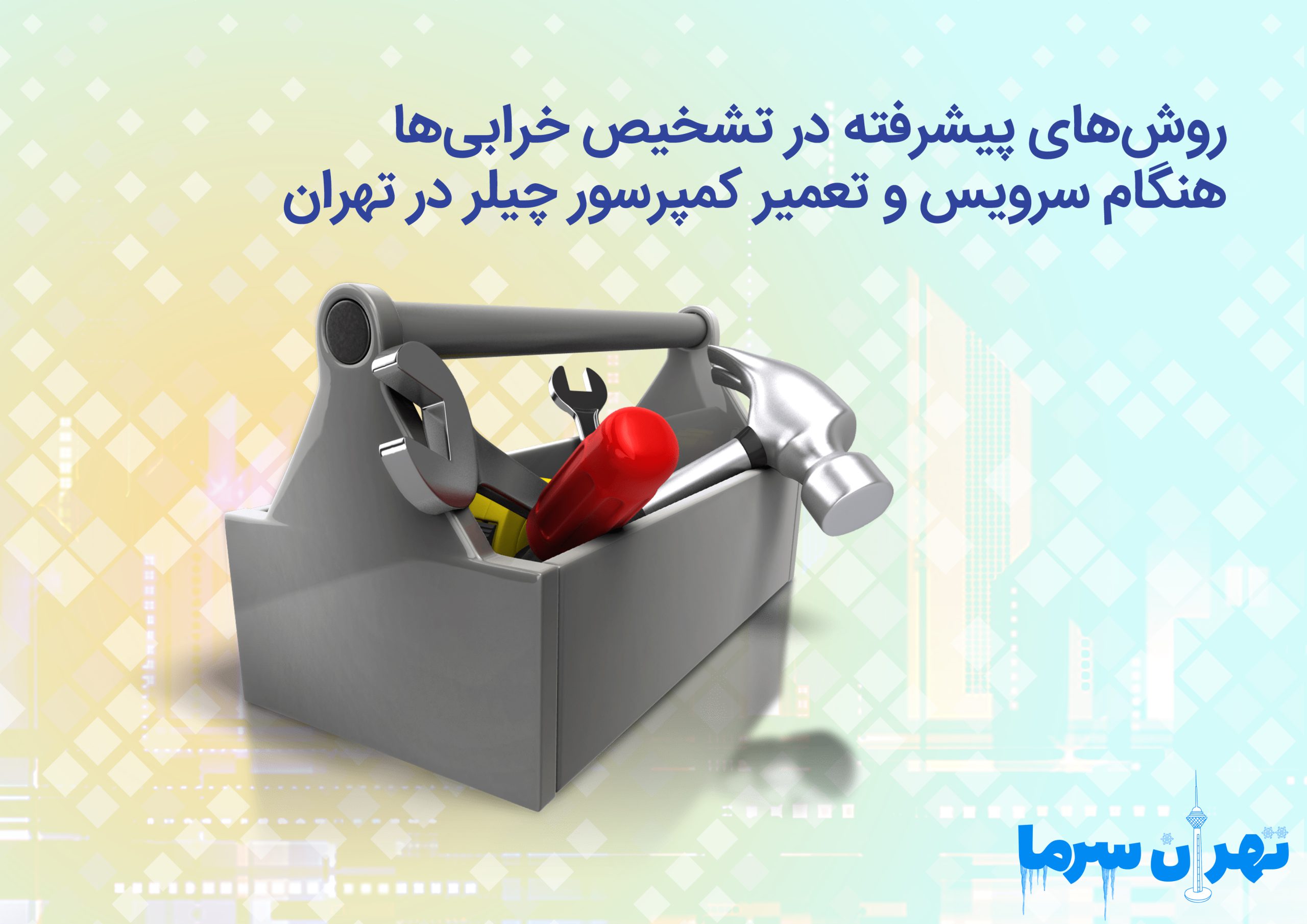 سرویس و تعمیر کمپرسور چیلر در تهران